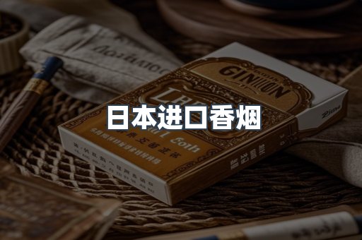 日本进口香烟